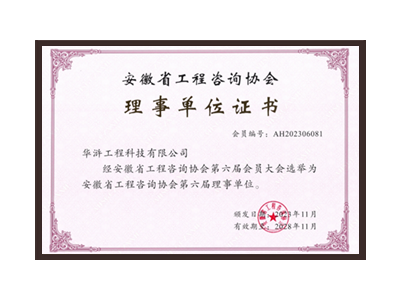 滁州安徽省工程咨询协会理事单位